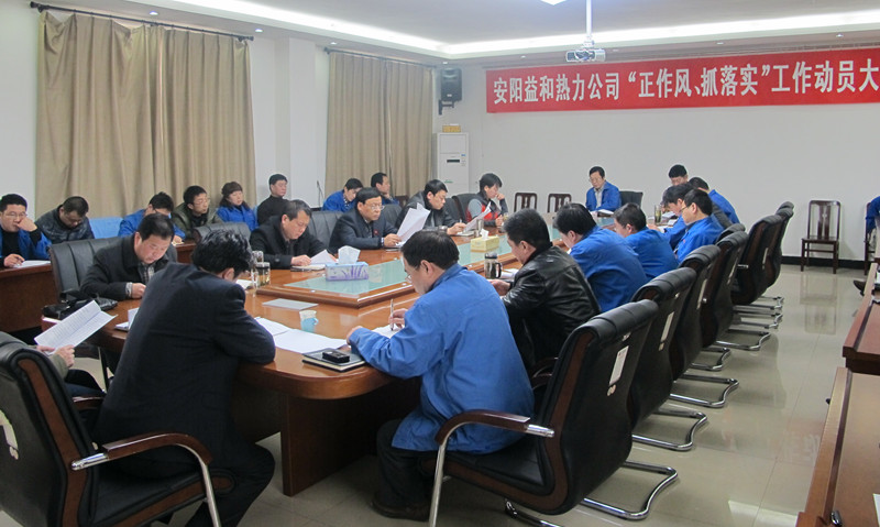 安陽益和熱力公司召開“正作風、抓落實”工作動員大會