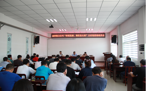 益和熱力公司開(kāi)展“轉(zhuǎn)型發(fā)展、我們?cè)趺崔D(zhuǎn)”大討論活動(dòng)動(dòng)員會(huì)