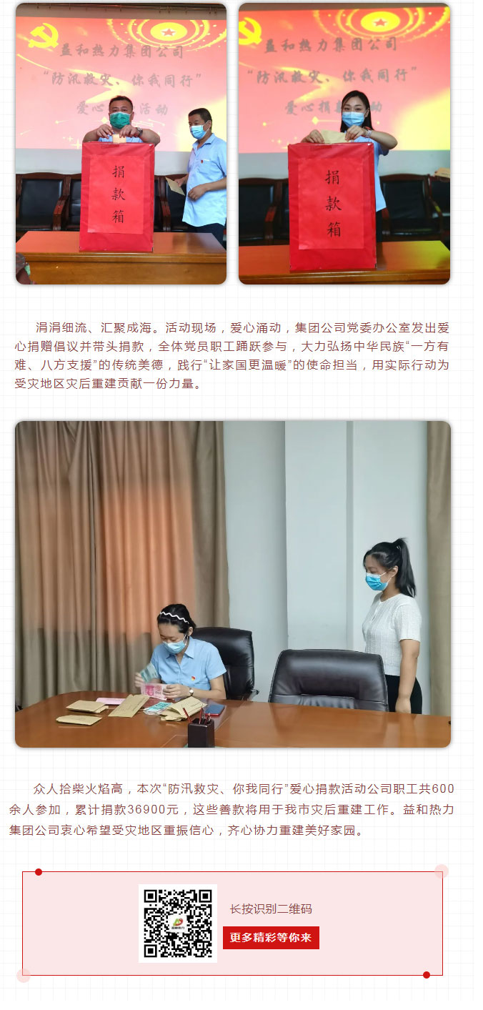 益和熱力組織開展“防汛救災、你我同行”愛心捐款活動_03